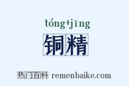 铜精是什么意思的图片